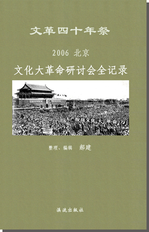 文革四十年祭- 2006·北京·文化大革命研讨会全记录— Fellows